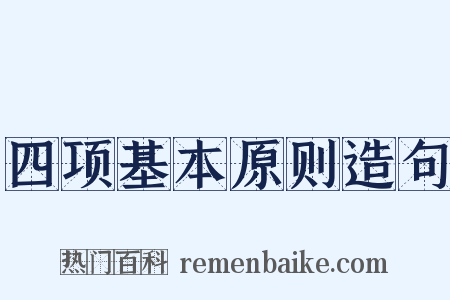 四项基本原则造句是什么意思的图片